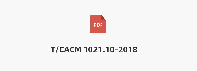 T/CACM 1021.10-2018